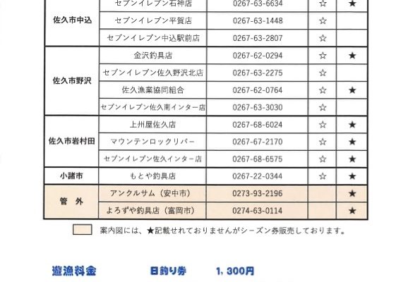 令和6年度冬期ニジマス釣り場遊漁券販売店のご案内