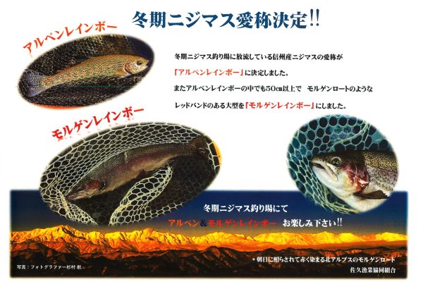 冬期ニジマス愛称決定!!