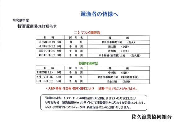 令和8年度　公開放流のご案内